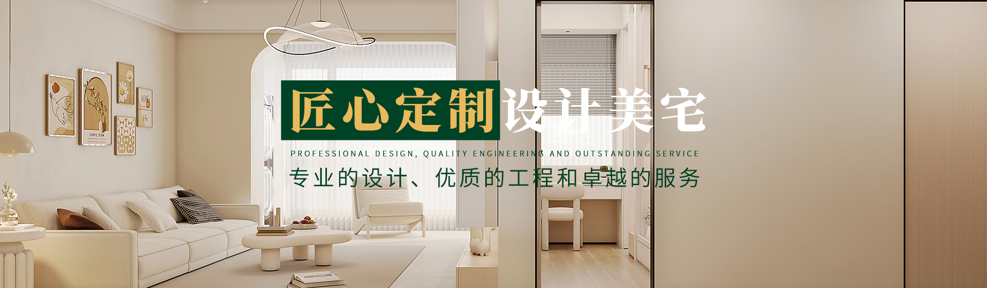 匠心定制，設(shè)計(jì)美宅