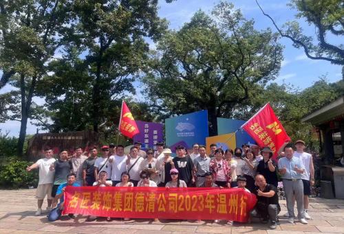 2023年德清名匠裝飾 團(tuán)建啦！??！