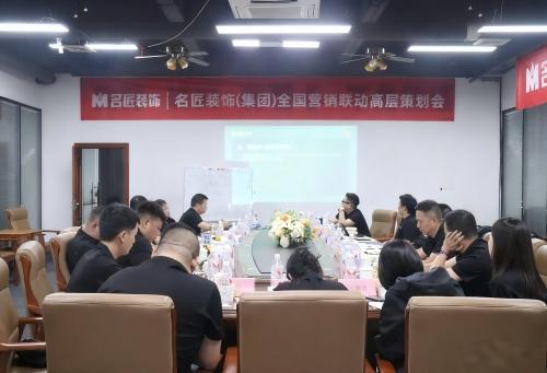 思想的交鋒，共識的凝聚|名匠裝飾（集團）全國營銷聯(lián)動高層策劃會隆重召開