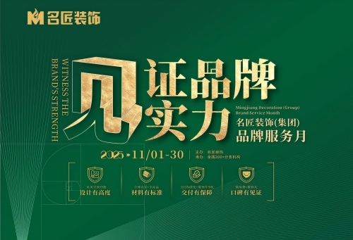 見證品牌實力·名匠裝飾品牌服務(wù)月即將結(jié)束，速來鎖定最后優(yōu)惠席位